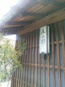 カフェ&バル 庄九郎