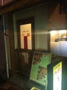 台湾小吃 六福