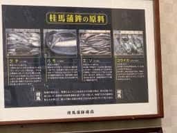 桂馬蒲鉾商店 本店