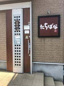 たちばな食堂