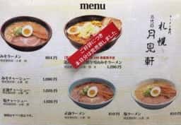 ラーメン専門三代目月見軒 札幌駅北口店・サッポロ歩留門
