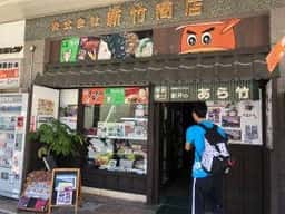 駅弁のあら竹