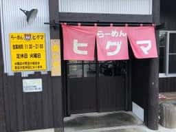 ラーメン うねり
