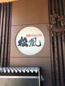 焼肉・たべもの処 松風