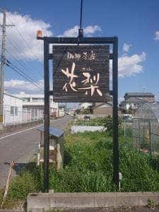 珈琲茶房 花梨
