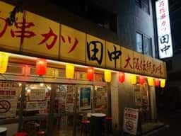 串カツ田中 名駅2丁目店