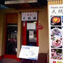 焼肉 大統領