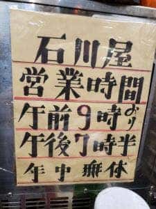 石川屋酒店