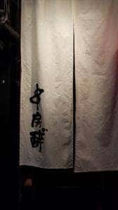 串房酔゛ 下北沢店