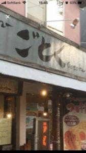 ごとくラーメン せんげん台店