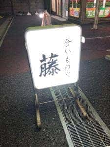 藤