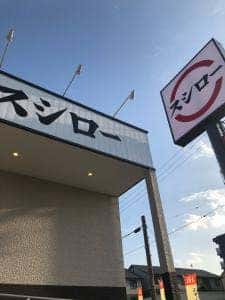 スシロー 名古屋茶屋が坂店