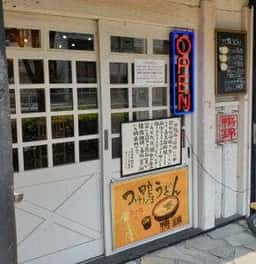鴨錦 地下鉄今里店