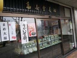 萬寿堂義治
