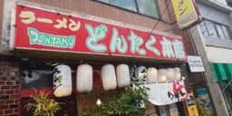 ラーメン どんたく