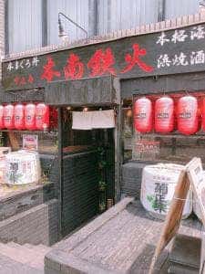 本南鉄火