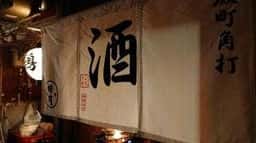 坂町角打ドンドビ