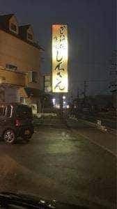 かしわ網焼食堂しんさん