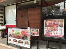 プロトンダイニング