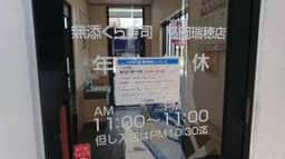 くら寿司 高岡瑞穂店