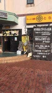 ラーメン酒房 とら