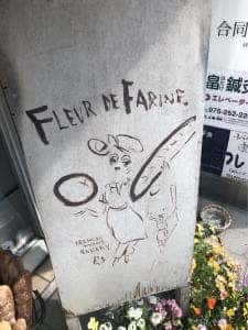 フルール・ド・ファリーヌ