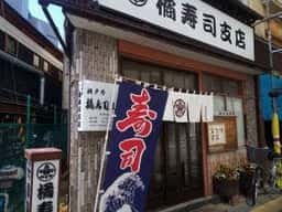 橘寿司支店