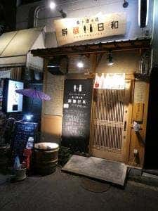 魚と酒の店 群醸日和
