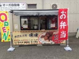 肉だんご屋 味味