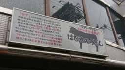 はびきのうどん藤井寺店