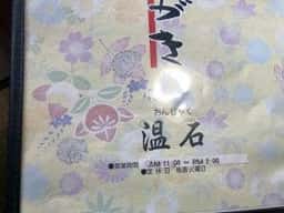 温石