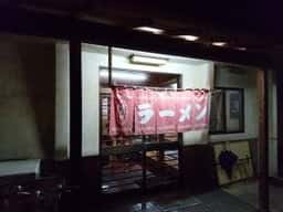 さえぐさ飯店大平店