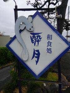 酔月