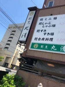 割烹 丸清