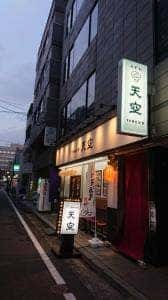 うどんダイニング天空