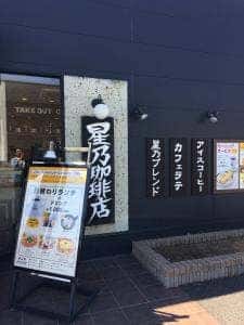 星乃珈琲店 青梅店