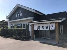 うなぎ専門店 尾方屋