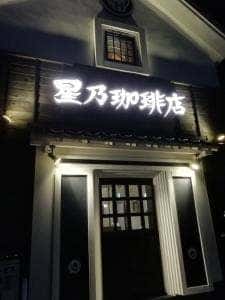 星乃珈琲店 名古屋師勝店