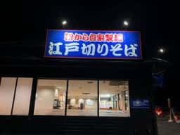 ゆで太郎 もつ次郎 掛川店