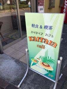 KAITAIAカフェ