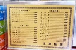 北京飯店
