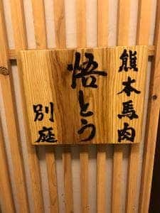 熊本馬刺個室 旬処悟とう 別庭