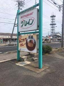 レストラン グレイン