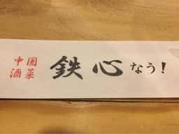 中国酒菜・鉄心