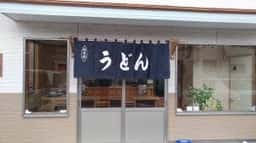 饂飩工房 岩はし