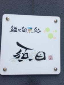 鮨と旬菜処須田