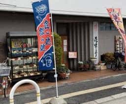 花味亭