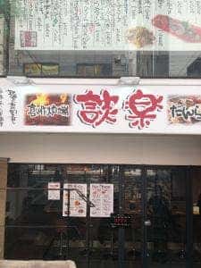 創作炉端 談楽