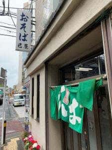 巴屋そば店