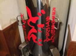 どさんこビアホール